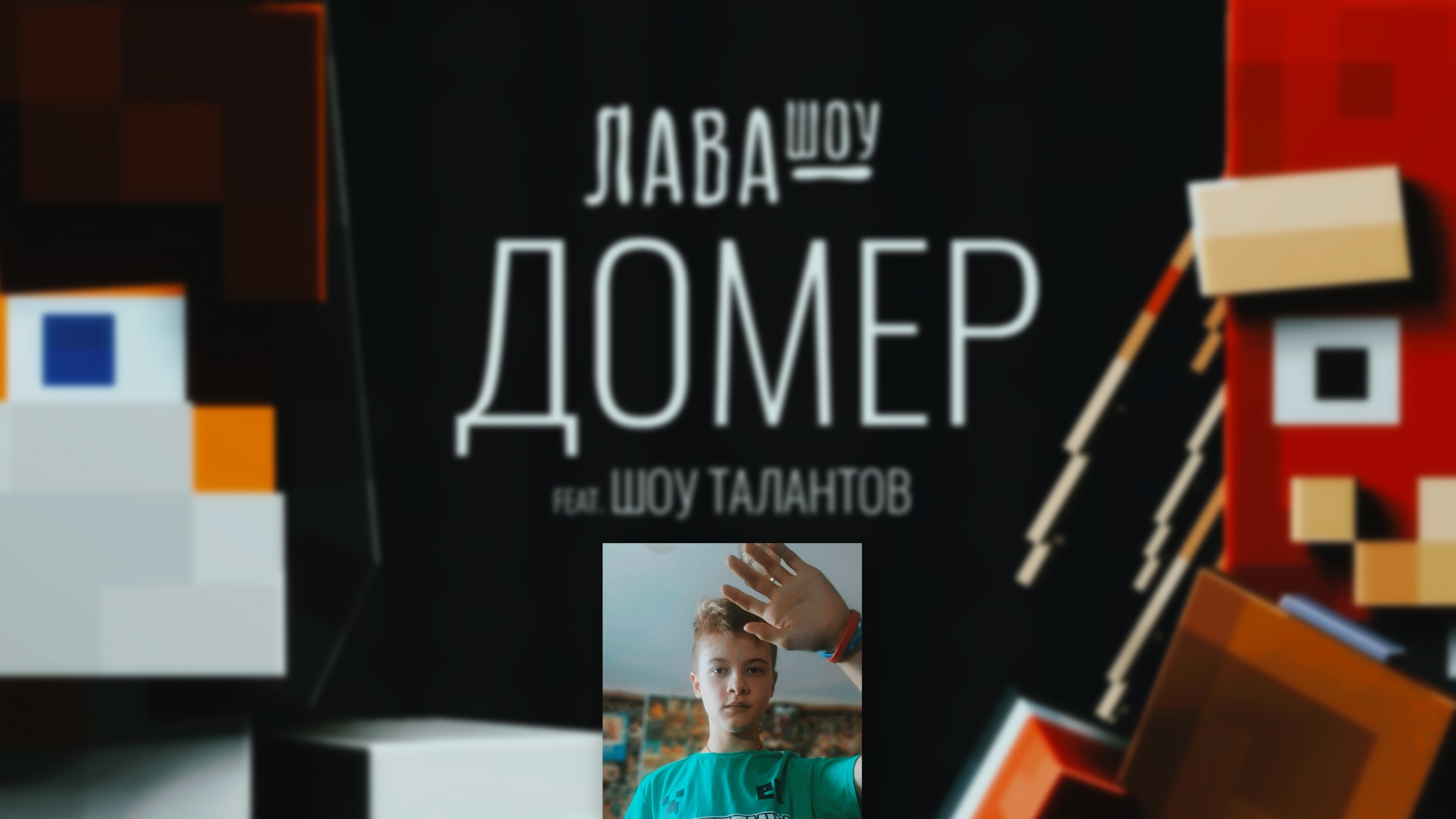 Реакция на видео лавомера на лавашоу про Домера