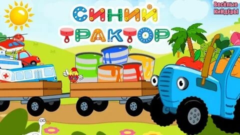 СИНИЙ ТРАКТОР 🚜🚜🚜 УЧИМ ЦВЕТА 🎨🎨🎨 НОВЫЕ СЕРИИ