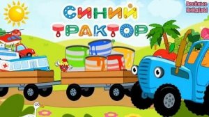 СИНИЙ ТРАКТОР 🚜🚜🚜 УЧИМ ЦВЕТА 🎨🎨🎨 НОВЫЕ СЕРИИ