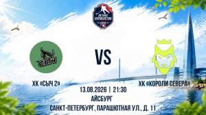 ХК «Сыч 2» - ХК «Короли Севера» | 13.08.2026