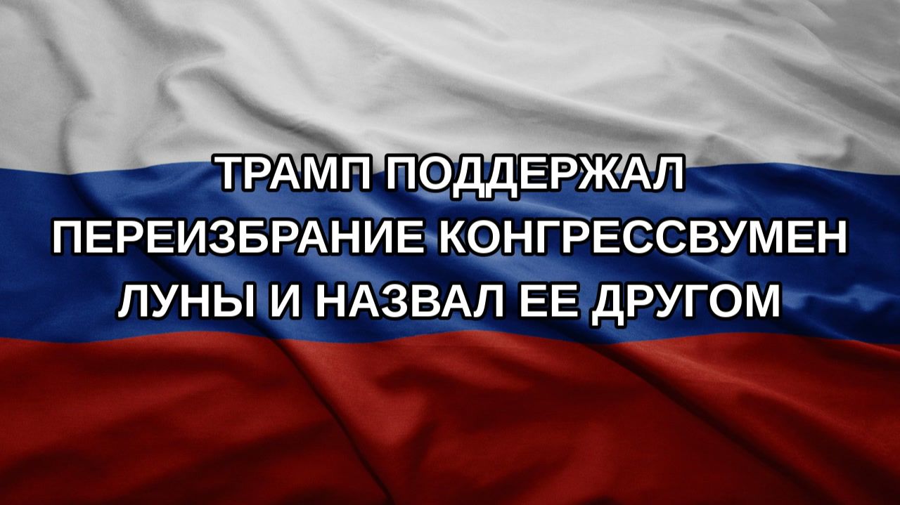 Трамп поддержал переизбрание конгрессвумен Луны и назвал ее другом