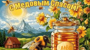 Первый спас встречаем с медом. С медовым Спасом. Шикарная музыкальная открытка.