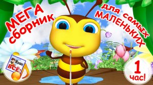 МЕГА 🎉 сборник новых мульт-песен ДЛЯ САМЫХ МАЛЕНЬКИХ  👶 / 1 час. Наше всё!