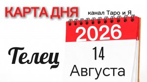 Телец Карта Дня на 14 Августа 2026