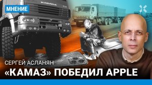 АСЛАНЯН: «КамАЗ» победил Apple
