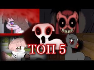 Пони страшилки ТОП 5 страшных историй /подборка пони страшилок/ Aika Lodi