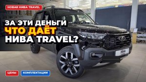 Новая Лада Нива тревел 2026