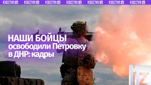 Бойцы РФ освободили Петровку в ДНР