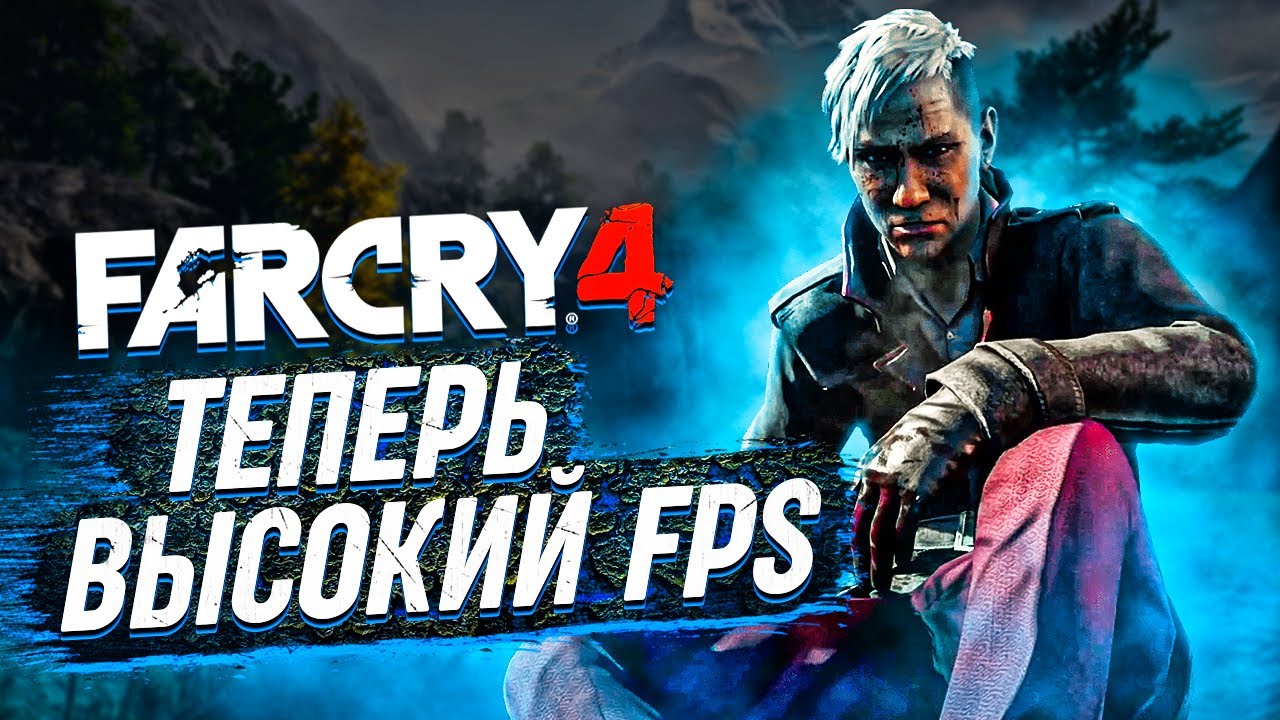 Оптимизация Far Cry 4⚡Как Повысить FPS В Far Cry 4⚡Far Cry 4 Повышение FPS