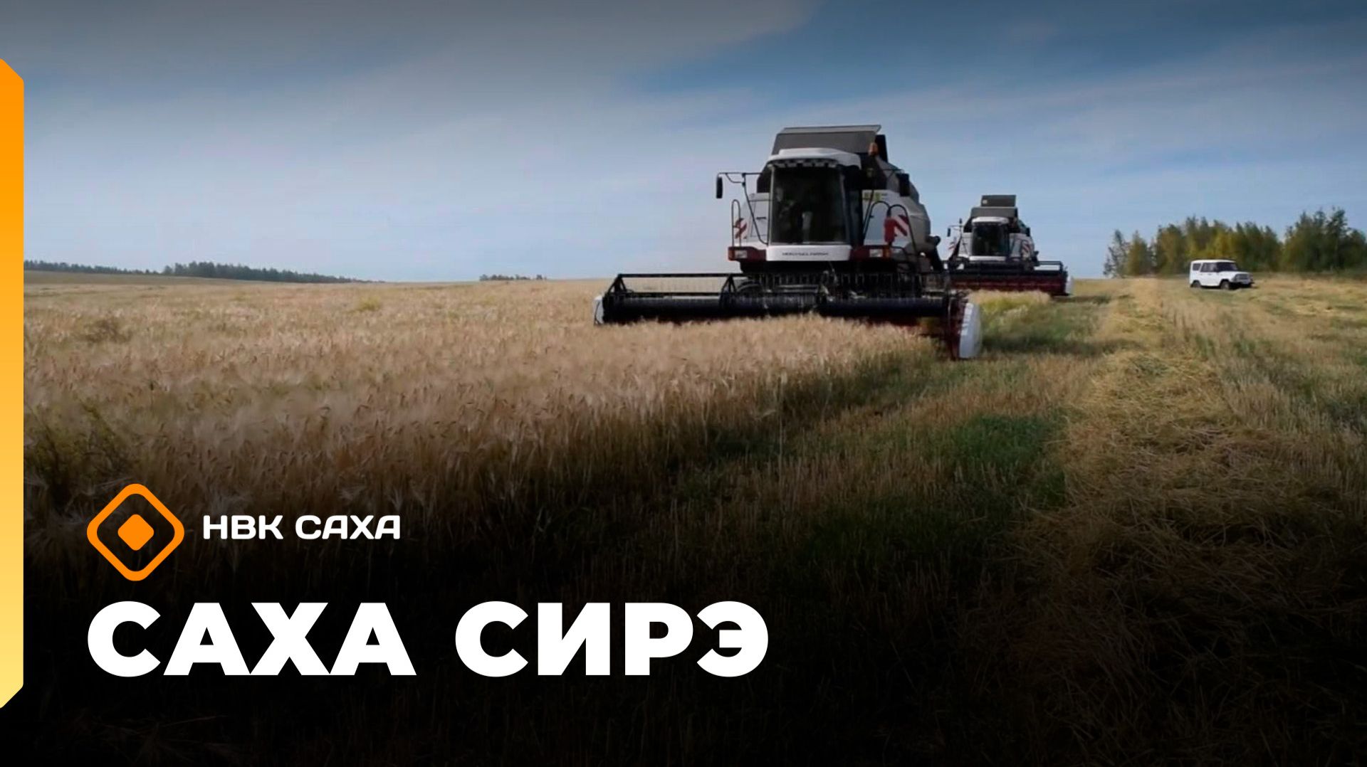 «Саха сирэ» информационнай биэрии. Атырдьах ыйын 12 күнэ 20.30