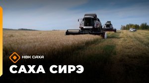 «Саха сирэ» информационнай биэрии. Атырдьах ыйын 12 күнэ 20.30