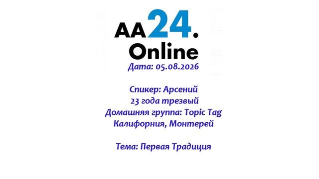 05.08.2026 Арсений, 23 года трезвый Калифорния, Монтерей ТЕМА: Первая Традиция