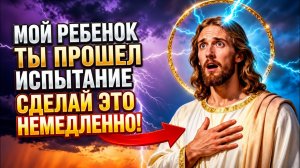 БОГ ГОВОРИТ: ТЫ ТОЛЬКО ЧТО ОТКРЫЛ ЧТО-ТО ВАЖНОЕ — СДЕЛАЙ ЭТО СЕЙЧАС! ПОСЛАНИЕ БОГА ДЛЯ ТЕБЯ СЕГОДНЯ