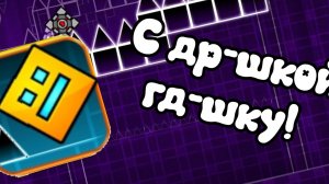 С ДНЕЙ РОЖДЕНИЯ ГД!