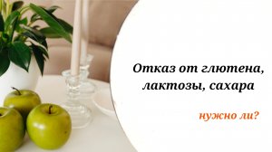 Врач об отказе от глютена, лактозы, сахара. Нужно ли отказаться от продуктов ради здоровья?
