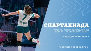 Спартакиада ПАО «Газпром»: день 4