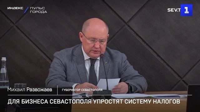 Для бизнеса Севастополя упростят систему налогов