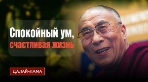 Далай-лама. Спокойный ум, счастливая жизнь