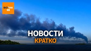 Удары по всей России: пожар на НПЗ. Вербовка на войну превратилась в бизнес / Вот Так. Кратко