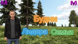 БУДНИ ЛИДЕРА СЕМЬИ на МАТРЕШКА РП I Матрехич