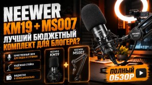Бюджетный комплект для блогера 2026 — обзор микрофона Neewer KM19 и стойки MS007