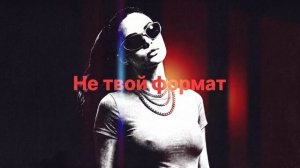 Дерzzzкая - Не твой формат