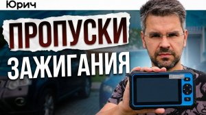 НАШЕЛ СКРЫТУЮ НЕИСПРАВНОСТЬ через OBD2 без Check Engine?