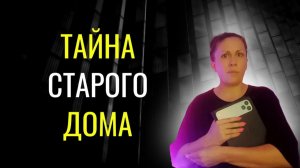 Тайна старого дома | Страшные истории | Мистика