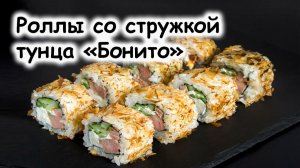 Роллы со стружкой тунца бонито