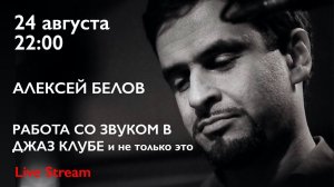 Работа со звуком в джаз клубе, и не только это. Алексей Белов.