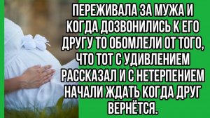 Переживала за мужа и когда дозвонились к его другу то обомлели | Истории из жизни | Реальные истории