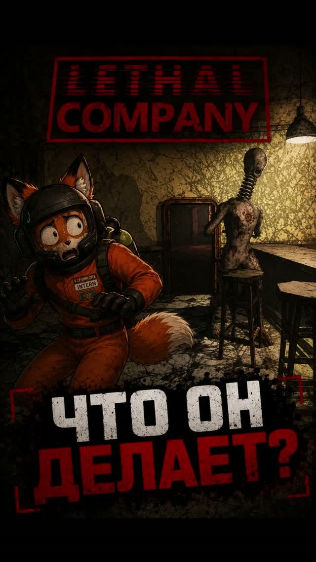 ЧТО ОН ДЕЛАЕТ | #lethalcompany #twitch #melodia_fox #моментытвич #streamer