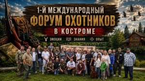 Первый международный форум охотников в Костроме/26
