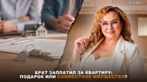 Оплатил родственник – квартира не общая? Верховный суд ответил