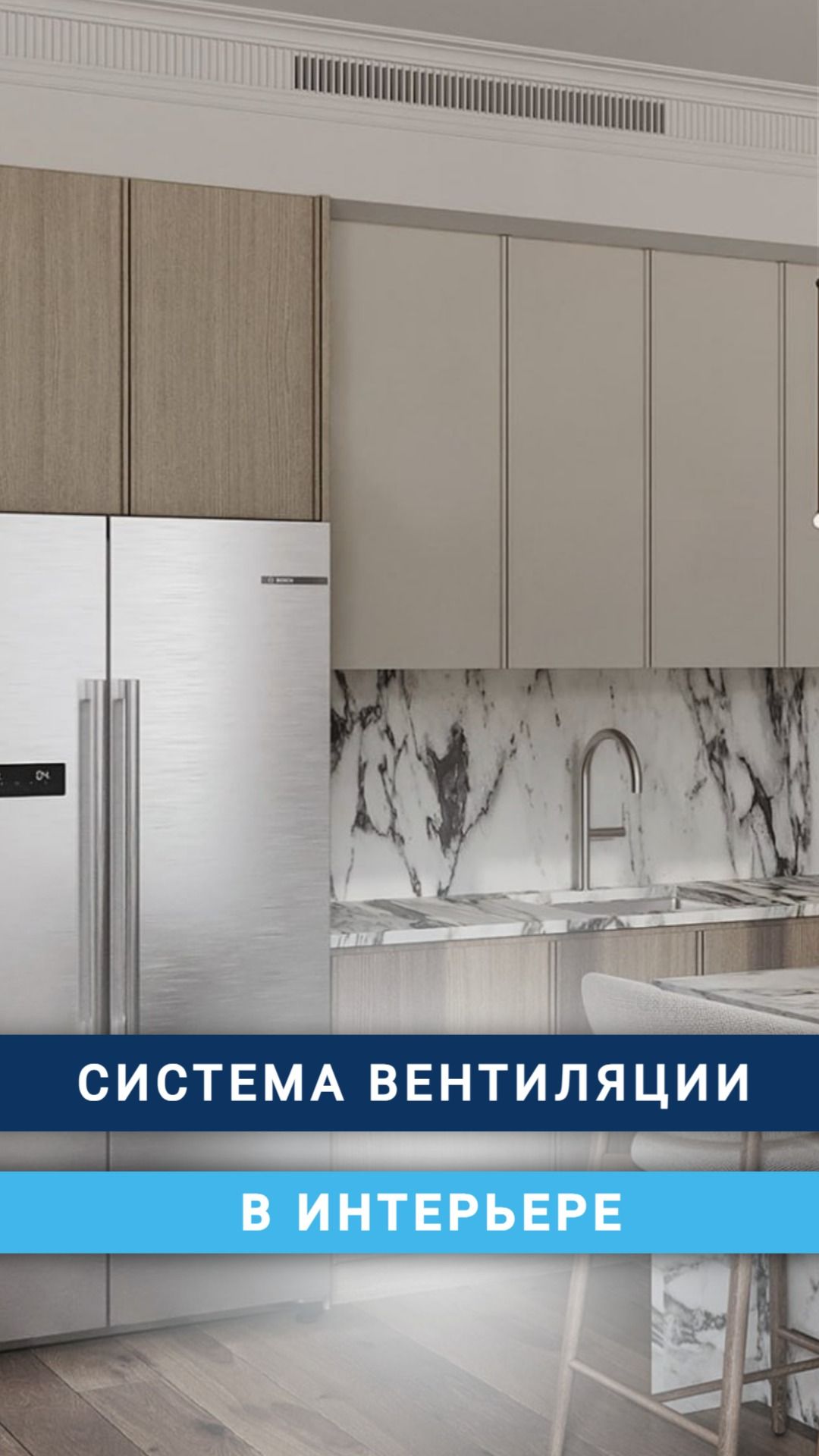 Система вентиляции в интерьере
