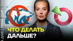 «Яблоко» сняли. Что дальше? План Навальной. Что делать на выборах в Госдуму?