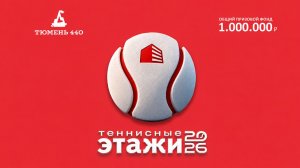 3 корт, 14.08.2026 парный теннисный турнир «Теннисные ЭТАЖИ»