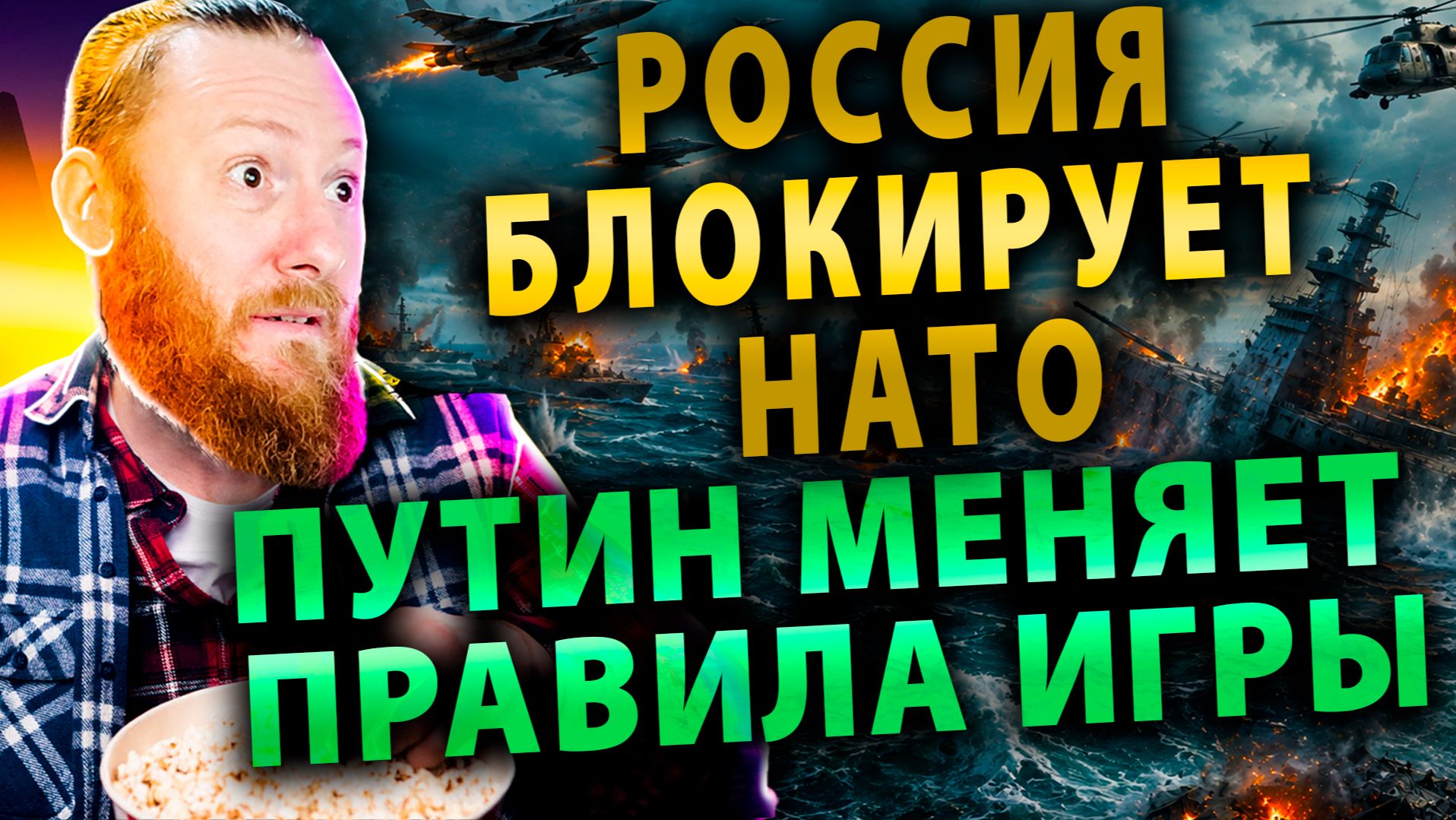 ⚡️ Жесткий Удар по Украине | Россия блокирует НАТО | Путин меняет правила игры на море