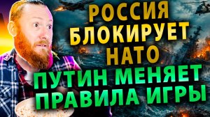 ⚡️ Жесткий Удар по Украине | Россия блокирует НАТО | Путин меняет правила игры на море