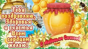 С МЕДОВЫМ СПАСОМ! ШИКАРНОЕ ПОЗДРАВЛЕНИЕ🎊🎉
