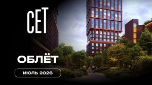 СЕТ | Июль 2026 | Промежуточный отчёт о строительстве | MR