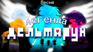 ПЕСНЯ ЛЕГЕНЛА ЛЕЛЬТАРУН