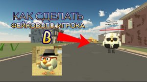 💥 КАК СДЕЛАТЬ НЕНАСТОЯЩЕГО ИГРОКА В Chicken Gun? ТУТОР! 😯