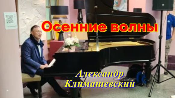 Осенние волны. Александр  Климашевский. Музыкальная композиция