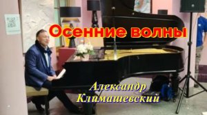 Осенние волны. Александр  Климашевский. Музыкальная композиция