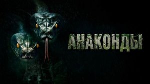 Анаконды | The Anacondas (2025)