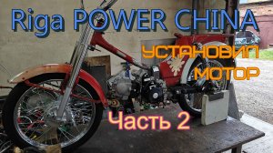 Мопед Riga super cub Часть 2. Установка мотора.