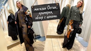 Обзор лимитированной коллекции в Остин и образы от Даши с ценами.