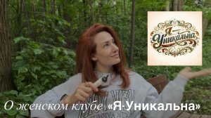 Женский клуб «Я-Уникальна». Что сподвигло меня на его создание. В чем суть клуба.