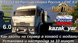 1.60 ETS 2.  Русская сборка карт для конвоя Казак Яр Россия+СНГ 6.0. Как зайти в конвой за 10 мин.
